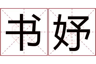 妤的意思名字